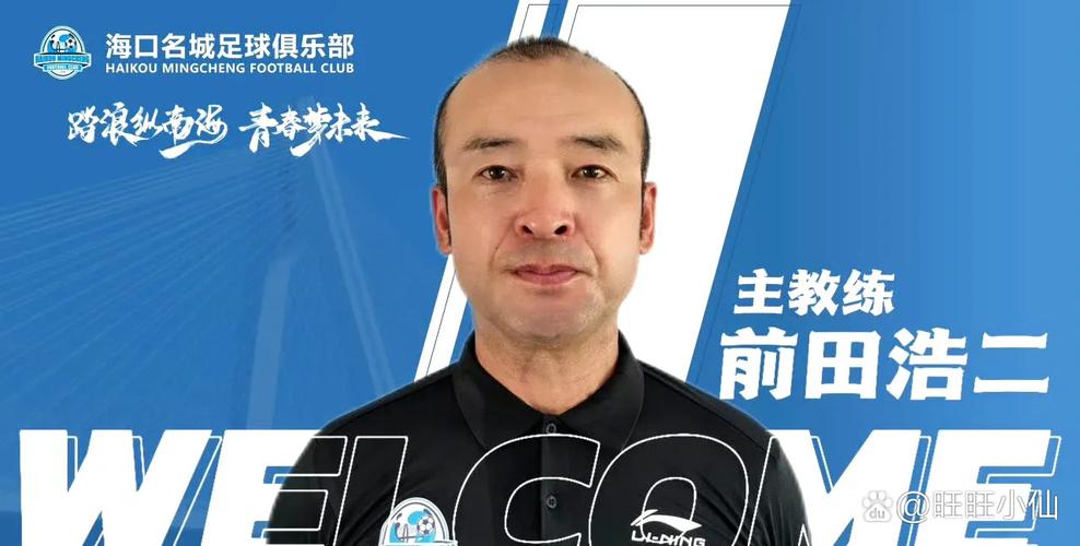 5月9日广西平果官宣日本籍教练前田浩二出任一线队主帅