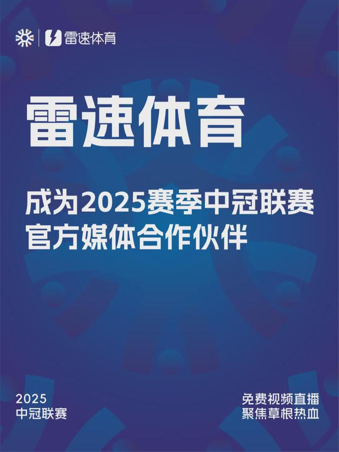2025年5月9日雷速体育成中冠联赛官方媒体合作伙伴，全程直播赛事