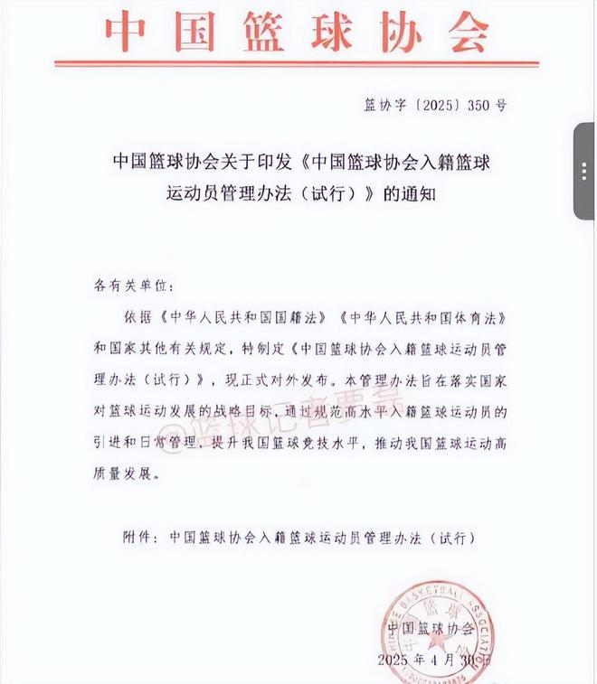 4月30日篮协发布外籍球员归化通告，CBA联赛格局或改写引各方反应