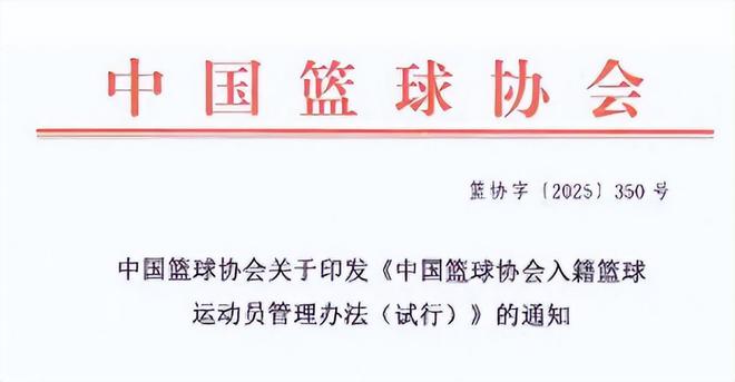 4月30日篮协发布外籍球员归化通告，CBA联赛格局或改写引各方反应