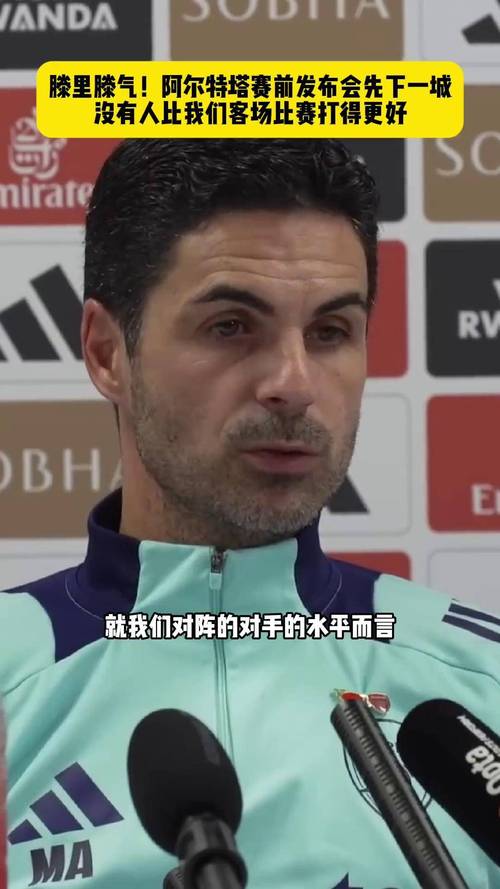 5月9日英超赛前发布会：阿尔特塔重申阿森纳欧冠表现最出色