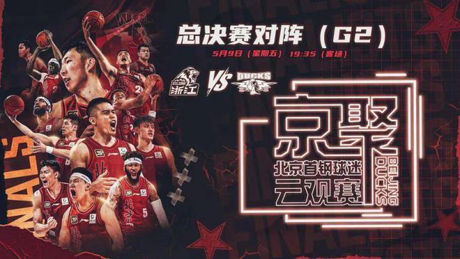 杭州与北京虽远，但挡不住球迷热情！首钢篮球俱乐部组织观赛活动