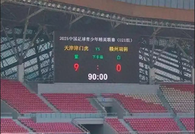 2025赛季职业俱乐部U21联赛预赛首轮惨案频发引关注