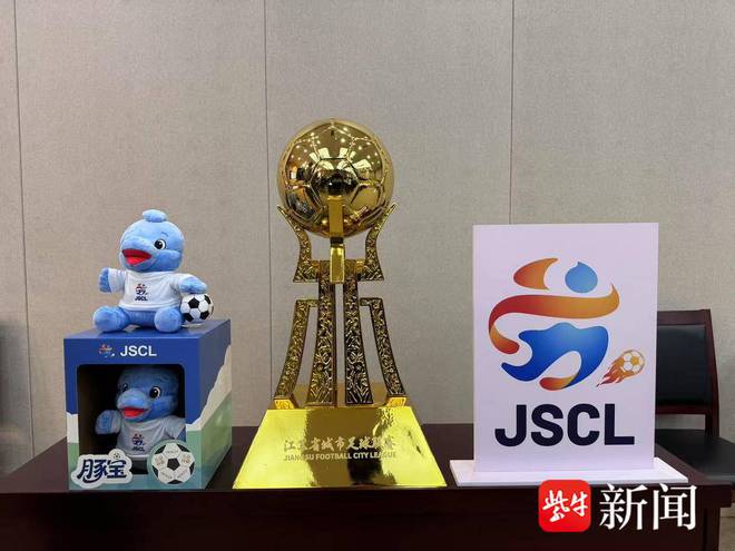 5月9日江苏城市足球联赛新闻发布会召开，5月10日正式开赛