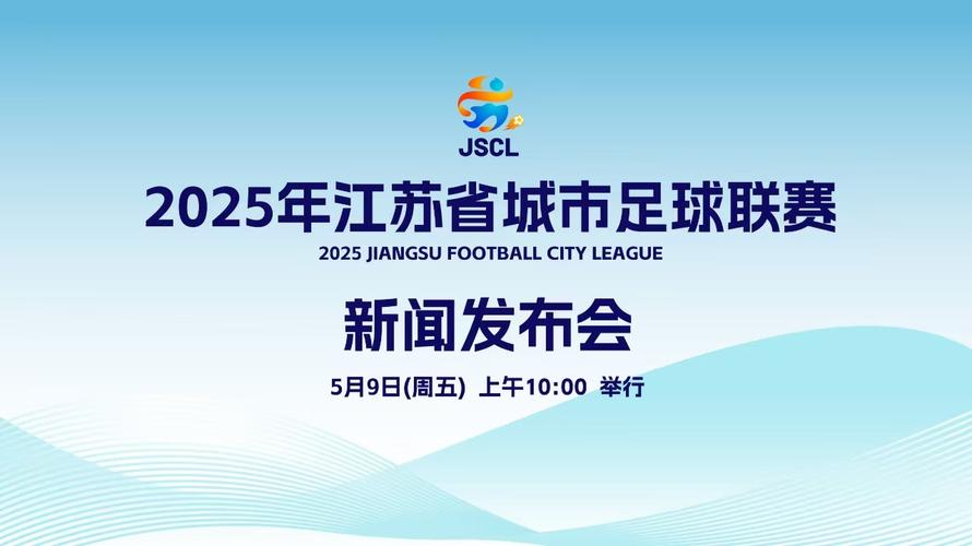 5月9日江苏城市足球联赛新闻发布会召开，5月10日正式开赛