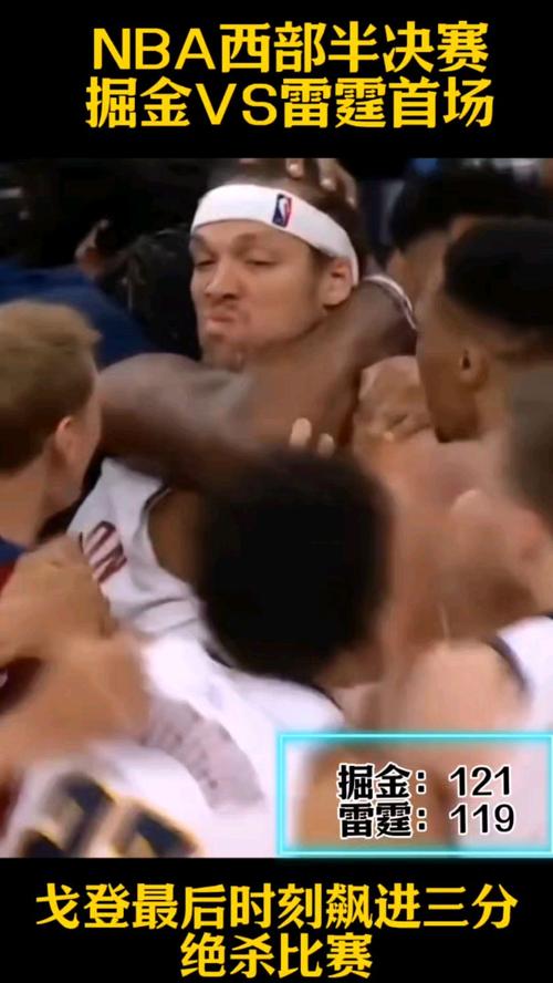 5月10日NBA季后赛西部半决赛第三场：掘金主场迎雷霆关键战