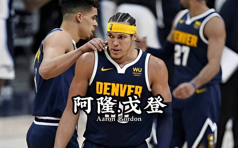 西部半决赛掘金主场加时胜雷霆 2-1 领先 聚齐争冠 X 因素