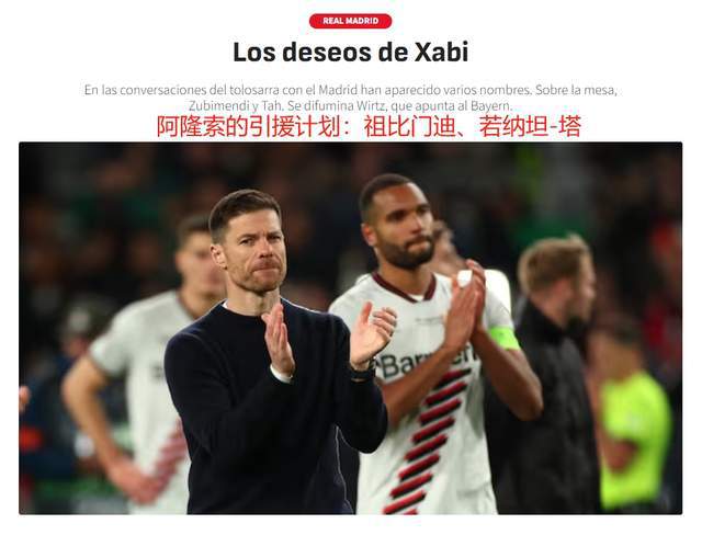 阿隆索执教皇马成定局，世俱杯与夏窗引援聚焦祖比门迪等球员