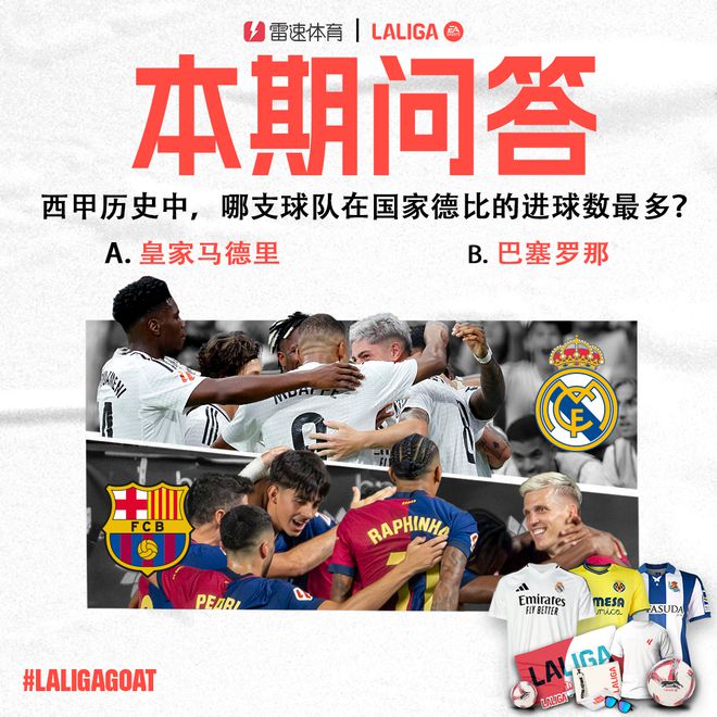 5月11日22:15巴萨皇马国家德比雷速体育直播，西甲LALIGAGOAT第10期答题活动来袭