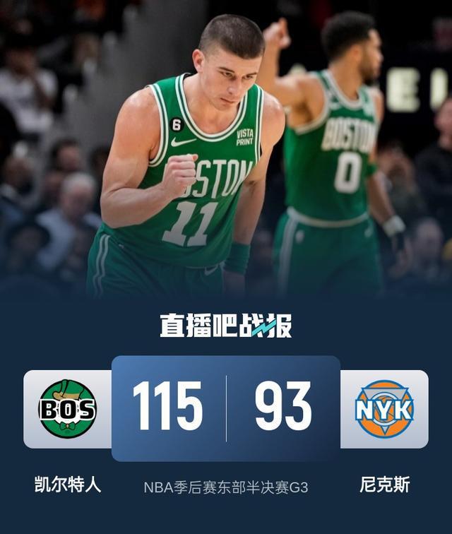 NBA 季后赛东部半决赛 G3：凯尔特人 0-2 落后逆转轻取尼克斯扳成 1-2