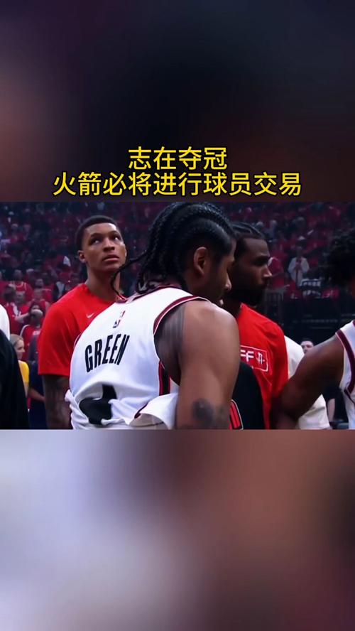 火箭今年夏天或不急于交易巨星，格林成长引关注