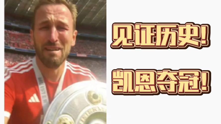 哈里·凯恩身披拜仁战袍仍心系热刺，德甲夺冠成生涯重要里程碑
