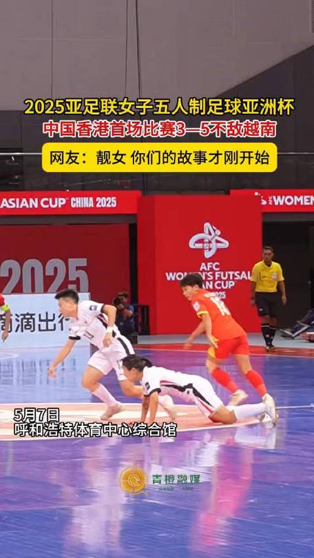 2025亚足联中国女子五人制足球亚洲杯B组焦点战：菲律宾0-3越南两连败