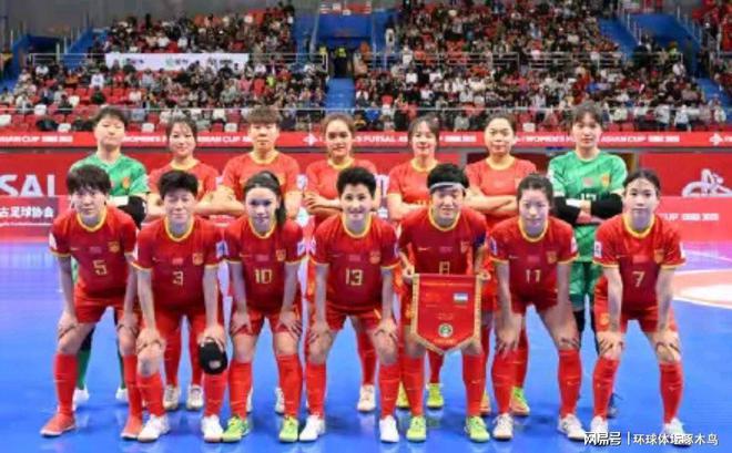 2025亚足联中国女子五人制足球亚洲杯：中国女足三战全胜昂首晋级八强