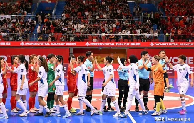 2025亚足联中国女子五人制足球亚洲杯：中国女足三战全胜昂首晋级八强