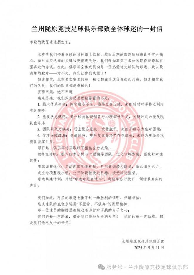 兰州陇原竞技苦吞四连败，俱乐部致信球迷深表歉意并反思不足