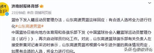 5月11日济南时报：中国篮协重启球员归化，山东高速男篮或跟进