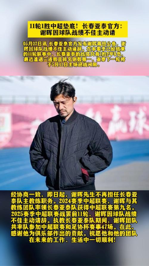 中超赛程已过1/3，武汉三镇等队换帅，长春亚泰谢晖下课经历全解析