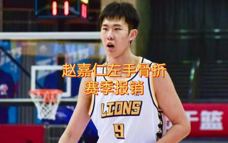 广厦锋线大将赵嘉仁训练中头部受伤 赛季报销 具体伤情引猜测