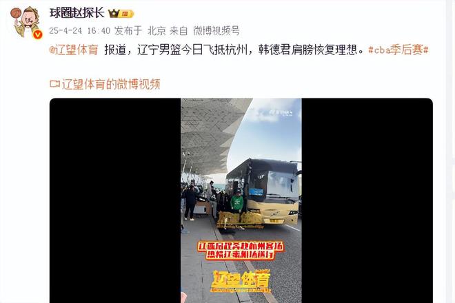 辽篮启程杭州客场之旅，韩德君伤愈归来备战广厦男篮