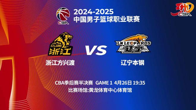 CBA季后赛半决赛：辽宁本钢客场挑战浙江方兴渡，历史战绩与直播信息全解析