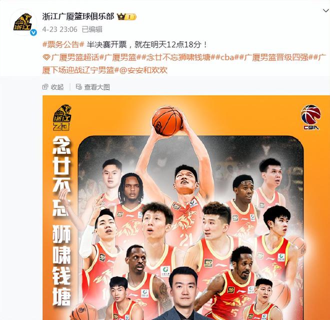 广厦男篮晋级半决赛迎战辽宁，18小时内连发两条重要信息引关注
