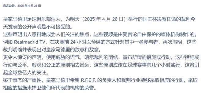 皇马巴萨国王杯决赛前闹剧：皇马TV批评裁判，威胁罢赛内幕全解析