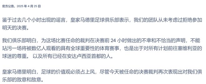 皇马巴萨国王杯决赛前闹剧：皇马TV批评裁判，威胁罢赛内幕全解析
