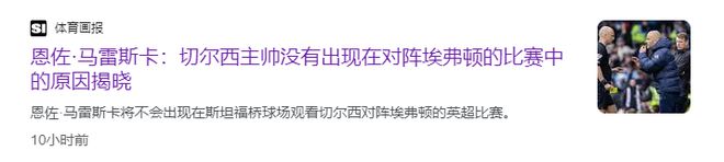 英超切尔西vs埃弗顿前瞻：马雷斯卡战术体系成蓝军最大问题？