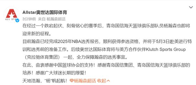 杨瀚森获2025年NBA选秀资格 5月3日赴美特训备战新赛季