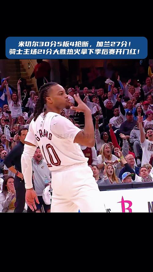 NBA季后赛G3：骑士客场大胜热火3-0领先，加兰缺阵米切尔率队狂胜