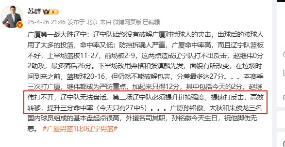 辽宁男篮CBA半决赛惨负广厦，苏群支招能否助卫冕冠军逆袭？