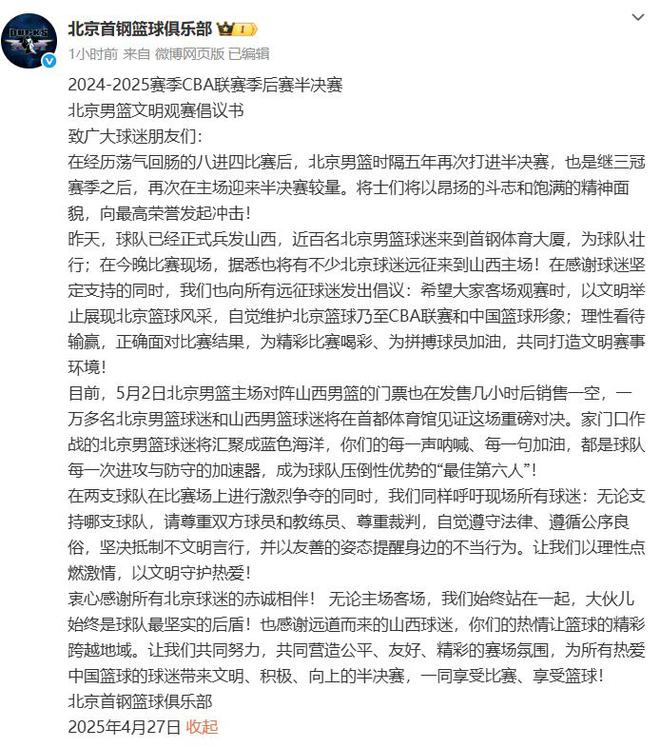 北京男篮发布半决赛文明观赛倡议书 呼吁球迷展现首都风采