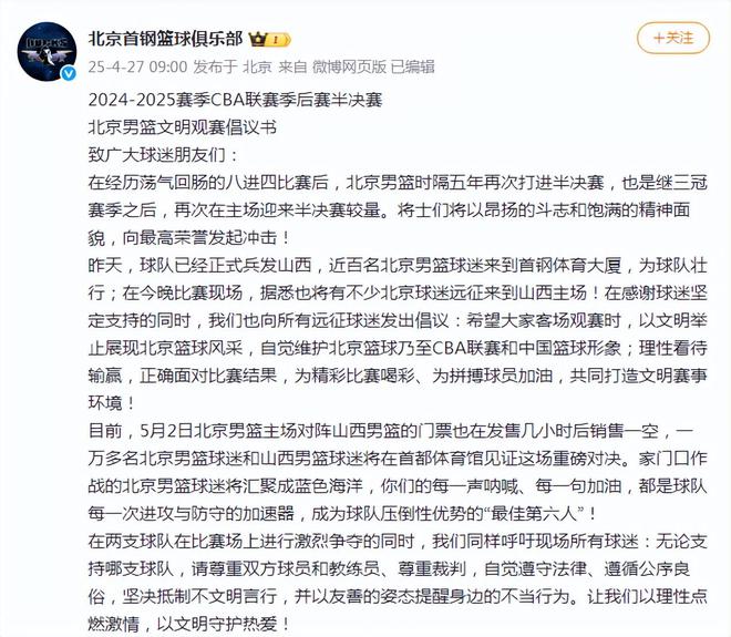 4月27日国内篮坛动态：CBA京晋大战前瞻及北京男篮文明观赛倡议