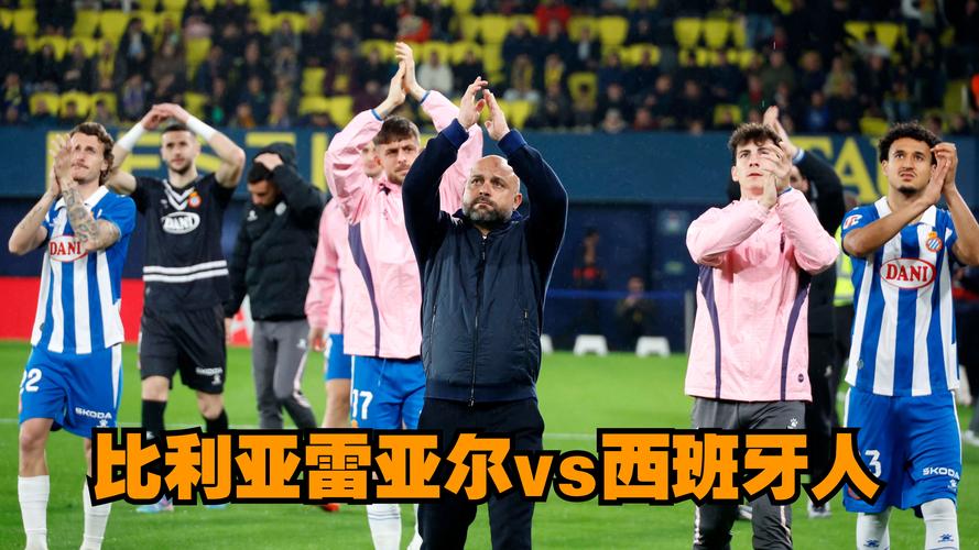 4月27日雷速体育：西班牙人对阵比利亚雷亚尔赛前主帅谈诸多事宜