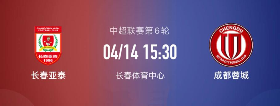 2024年4月26日中超第9轮：长春亚泰主场对阵成都蓉城赛事全解