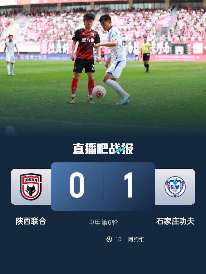 4月27日中甲第6轮：陕西联合主场0-1负于石家庄功夫赛事详情