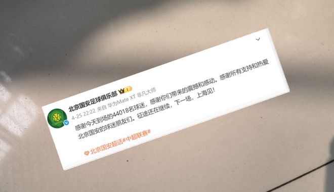 中超第9轮北京国安主场战况及观众人数详情，为何人数众多？