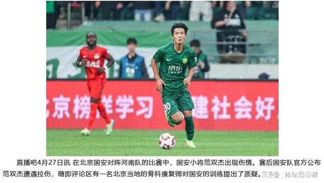 北京国安上轮联赛迎首胜却伤病频发，骨科康复师指出训练缺陷