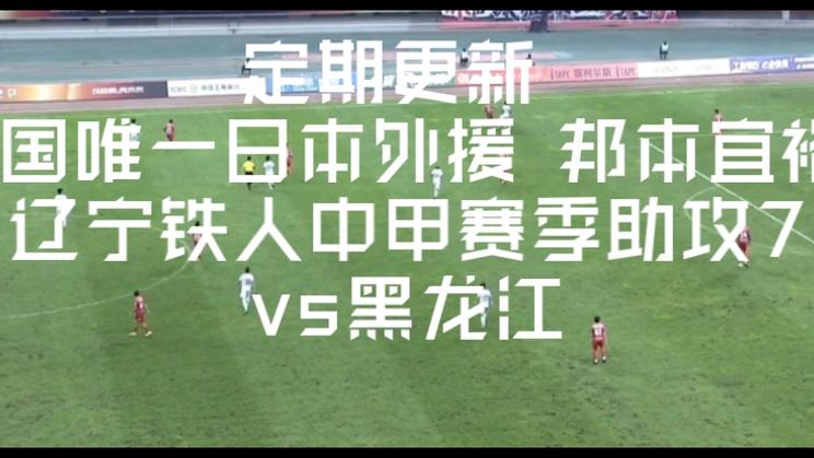 中甲前6轮辽宁铁人暂居次席，邦本宜裕9次助攻有望破纪录